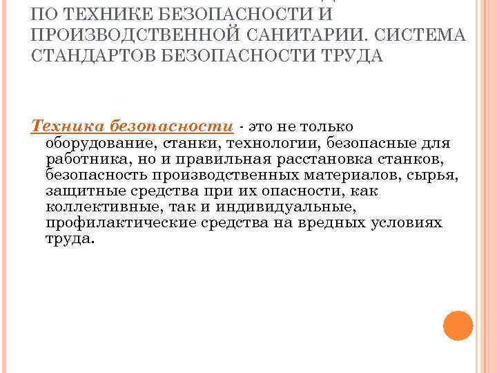 ПО ТЕХНИКЕ БЕЗОПАСНОСТИ И ПРОИЗВОДСТВЕННОЙ САНИТАРИИ. СИСТЕМА СТАНДАРТОВ БЕЗОПАСНОСТИ ТРУДА Техника безопасности - это