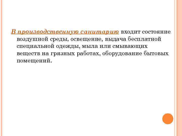 В производственную санитарию входит состояние воздушной среды, освещение, выдача бесплатной специальной одежды, мыла или