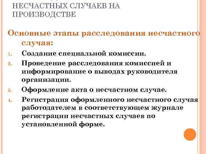 НЕСЧАСТНЫХ СЛУЧАЕВ НА ПРОИЗВОДСТВЕ Основные этапы расследования несчастного случая: 1. 2. 3. 4. Создание