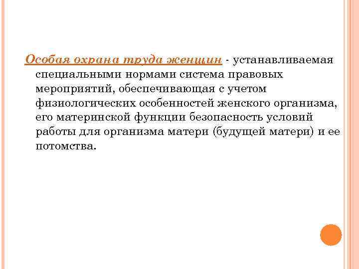 Особая охрана труда женщин - устанавливаемая специальными нормами система правовых мероприятий, обеспечивающая с учетом