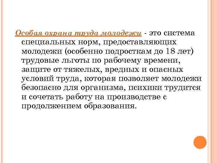 Особая охрана труда молодежи - это система специальных норм, предоставляющих молодежи (особенно подросткам до