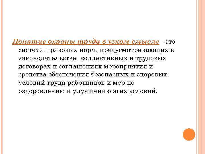 Понятие охраны труда в узком смысле - это система правовых норм, предусматривающих в законодательстве,