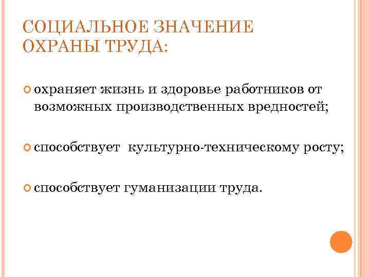 СОЦИАЛЬНОЕ ЗНАЧЕНИЕ ОХРАНЫ ТРУДА: охраняет жизнь и здоровье работников от возможных производственных вредностей; способствует