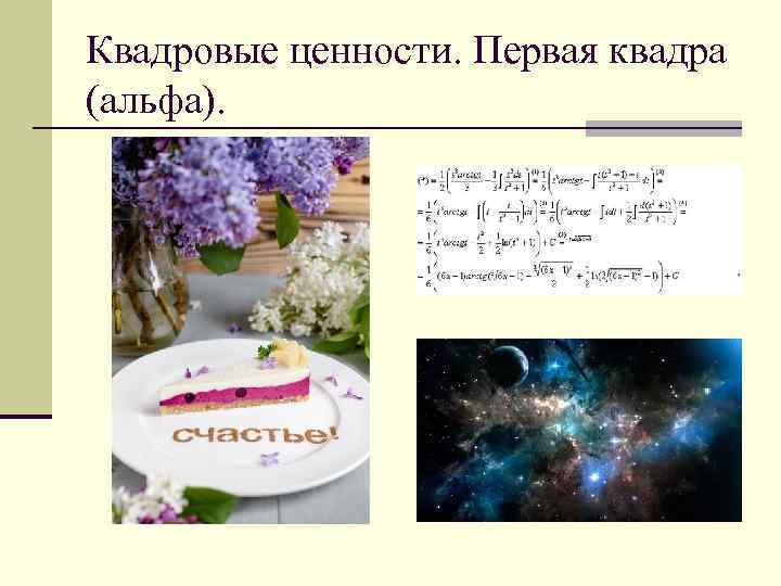 Квадровые ценности. Первая квадра (альфа). 