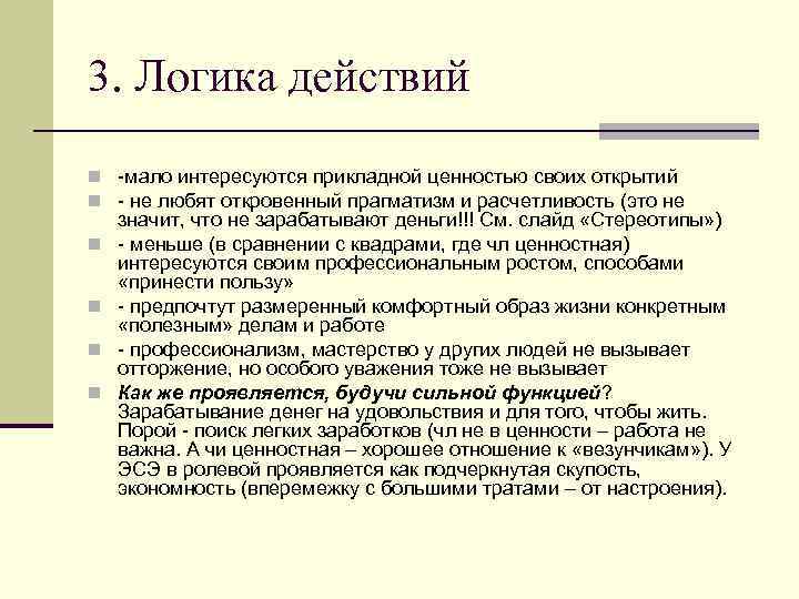 3. Логика действий n -мало интересуются прикладной ценностью своих открытий n - не любят