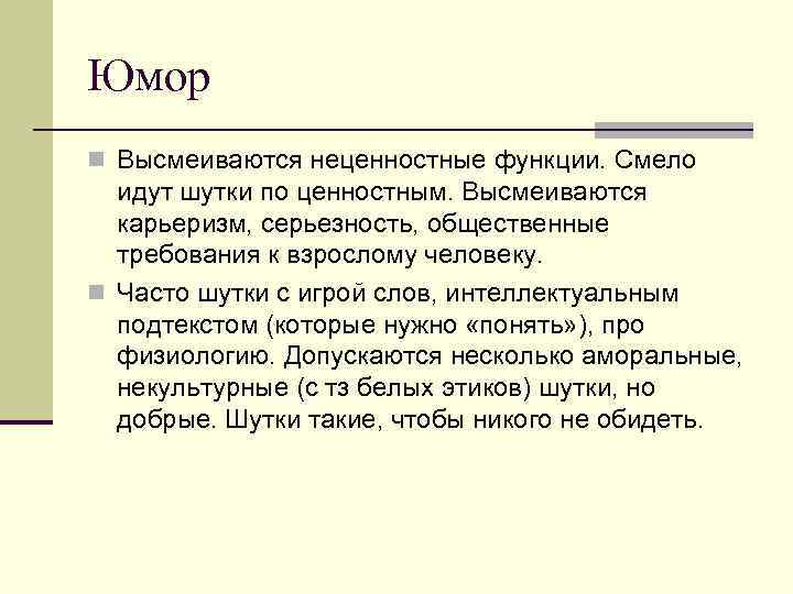 Юмор n Высмеиваются неценностные функции. Смело идут шутки по ценностным. Высмеиваются карьеризм, серьезность, общественные