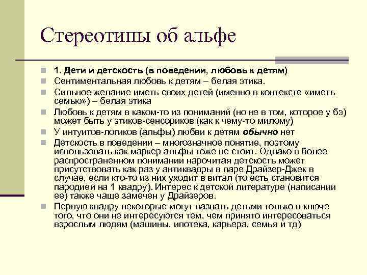 Стереотипы об альфе n 1. Дети и детскость (в поведении, любовь к детям) n