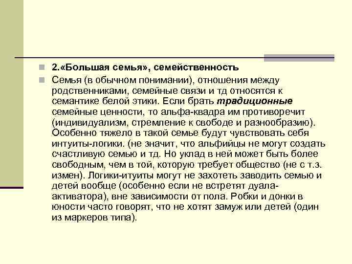 n 2. «Большая семья» , семейственность n Семья (в обычном понимании), отношения между родственниками,