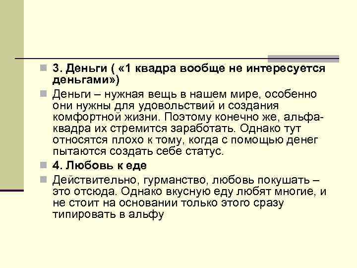 n 3. Деньги ( « 1 квадра вообще не интересуется деньгами» ) n Деньги