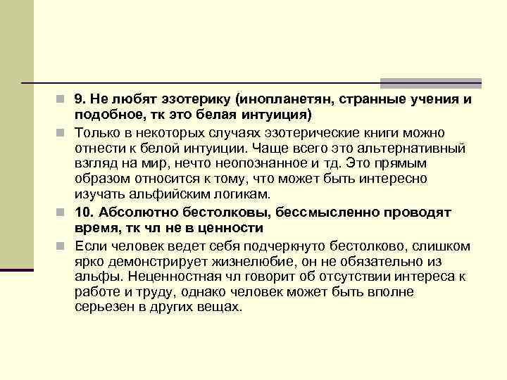 n 9. Не любят эзотерику (инопланетян, странные учения и подобное, тк это белая интуиция)