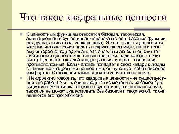 Что такое квадральные ценности n К ценностным функциям относятся базовая, творческая, активационная и суггестивная