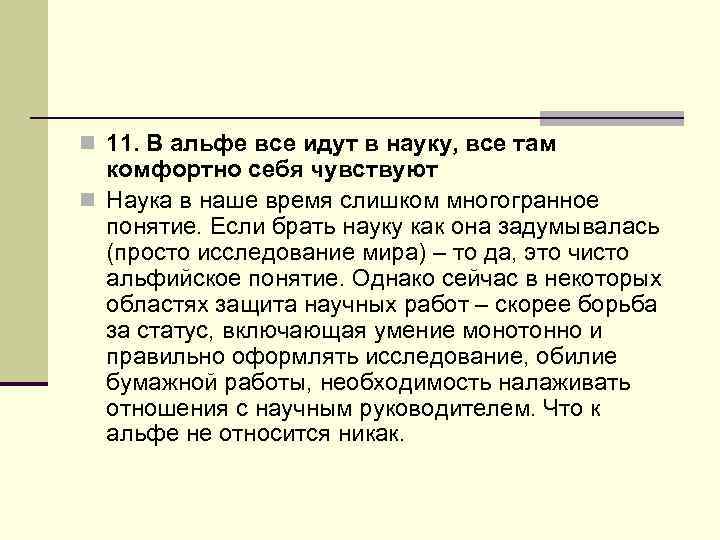 n 11. В альфе все идут в науку, все там комфортно себя чувствуют n