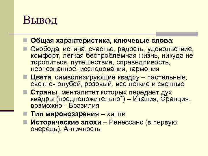 Вывод n Общая характеристика, ключевые слова: n Свобода, истина, счастье, радость, удовольствие, n n