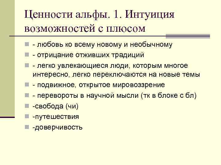 Ценности альфы. 1. Интуиция возможностей с плюсом n - любовь ко всему новому и