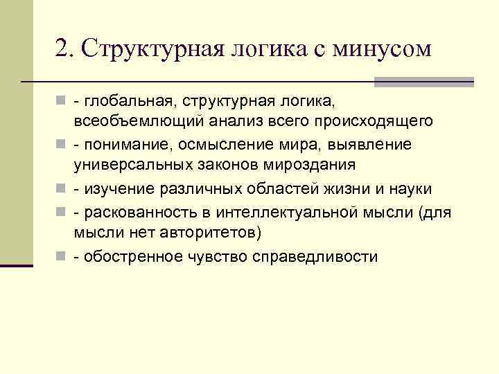 2. Структурная логика с минусом n - глобальная, структурная логика, n n всеобъемлющий анализ