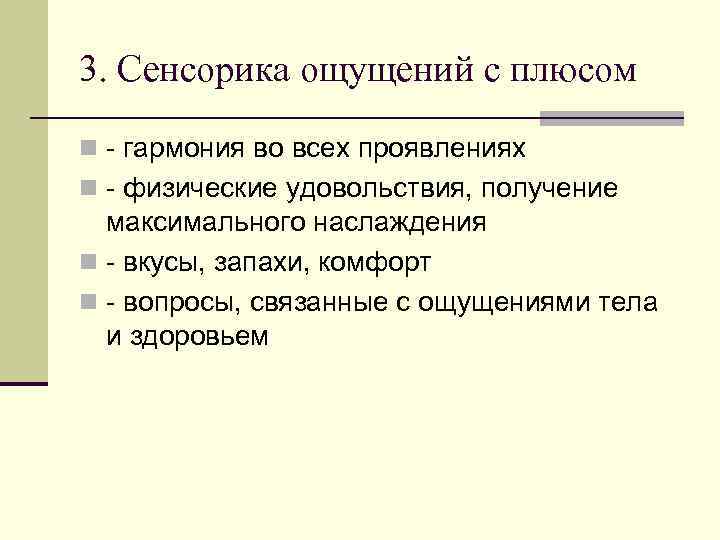 3. Сенсорика ощущений с плюсом n - гармония во всех проявлениях n - физические