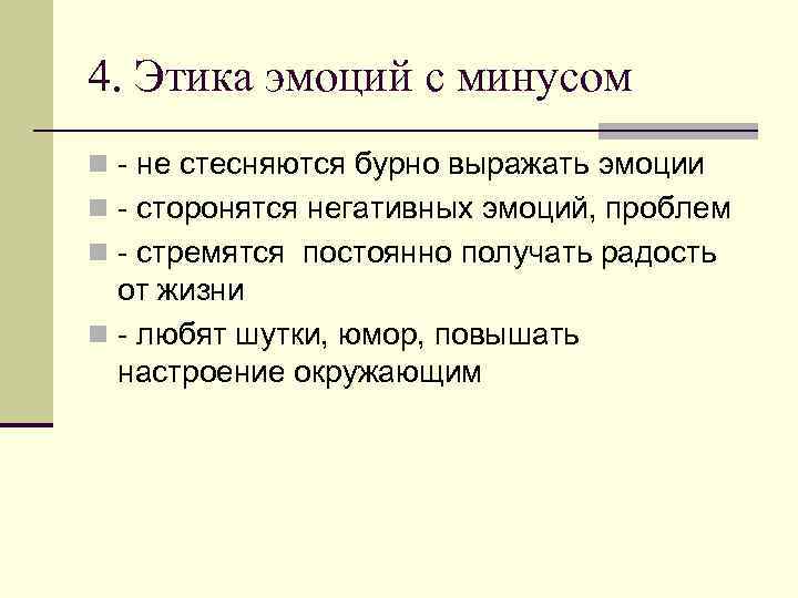 4. Этика эмоций с минусом n - не стесняются бурно выражать эмоции n -