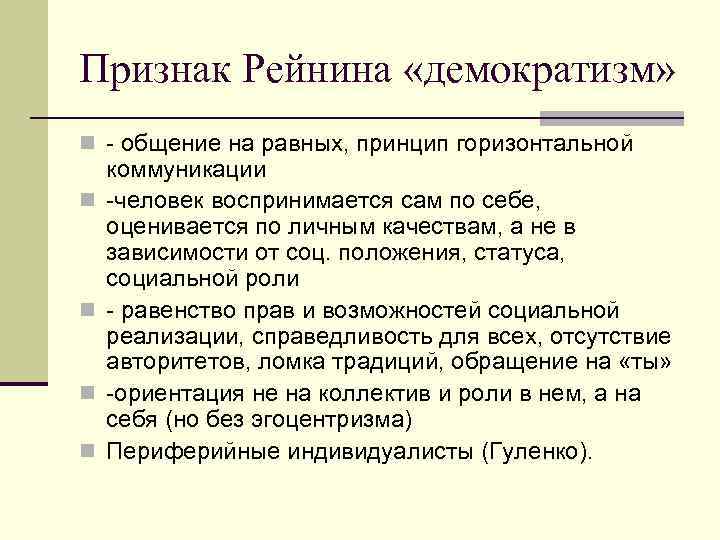 Признак Рейнина «демократизм» n - общение на равных, принцип горизонтальной n n коммуникации -человек