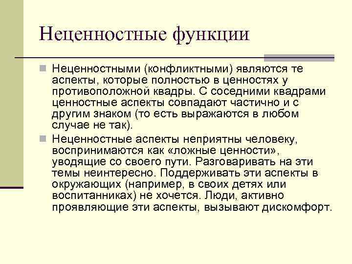 Неценностные функции n Неценностными (конфликтными) являются те аспекты, которые полностью в ценностях у противоположной