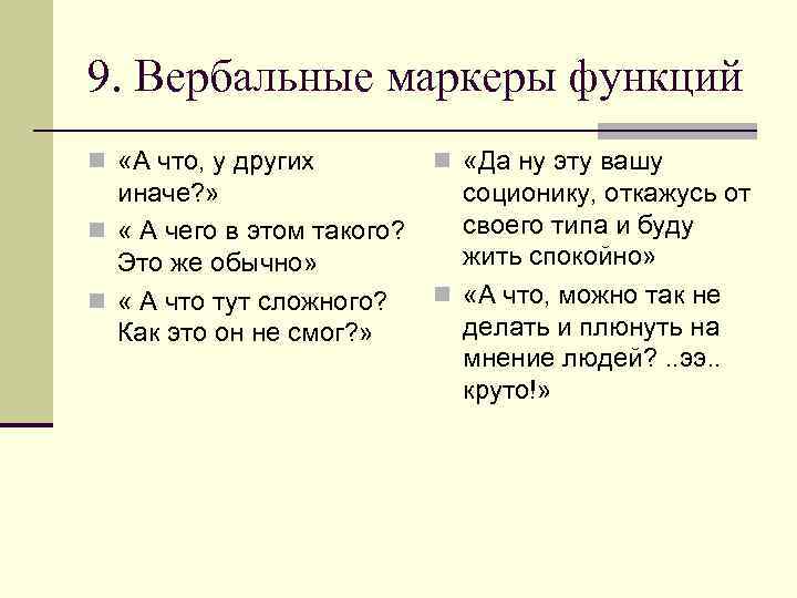 9. Вербальные маркеры функций n «А что, у других n «Да ну эту вашу