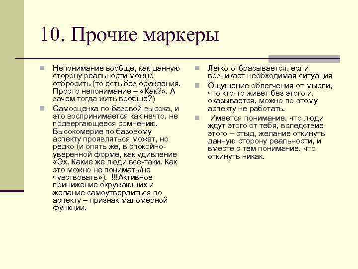 10. Прочие маркеры Непонимание вообще, как данную сторону реальности можно отбросить (то есть без