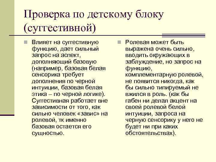 Проверка по детскому блоку (суггестивной) n Влияет на суггестивную функцию, дает сильный запрос на