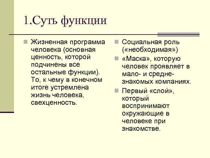 1. Суть функции n Жизненная программа человека (основная ценность, которой подчинены все остальные функции).