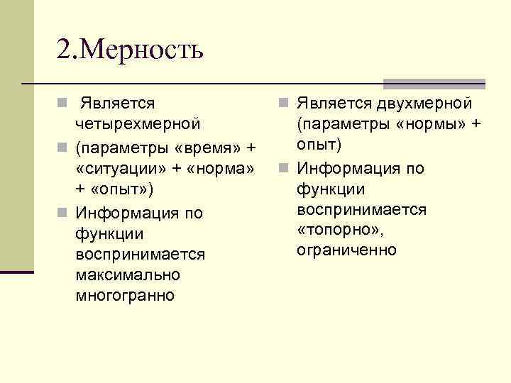 2. Мерность n Является двухмерной четырехмерной n (параметры «время» + «ситуации» + «норма» +