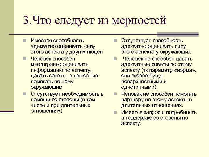 3. Что следует из мерностей n Имеется способность адекватно оценивать силу этого аспекта у