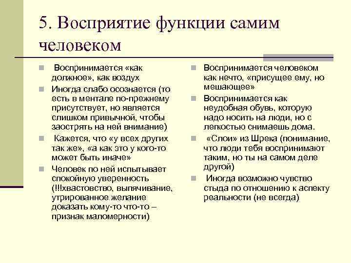 5. Восприятие функции самим человеком Воспринимается «как должное» , как воздух n Иногда слабо