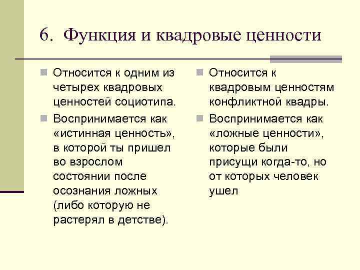 6. Функция и квадровые ценности n Относится к одним из n Относится к четырех