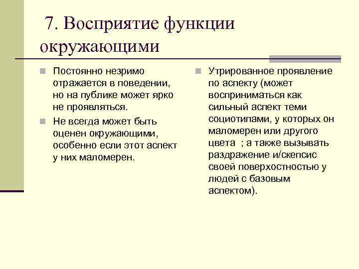 7. Восприятие функции окружающими n Постоянно незримо отражается в поведении, но на публике может