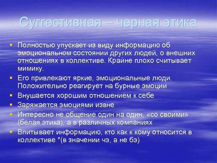 Суггестивная – черная этика § Полностью упускает из виду информацию об эмоциональном состоянии других