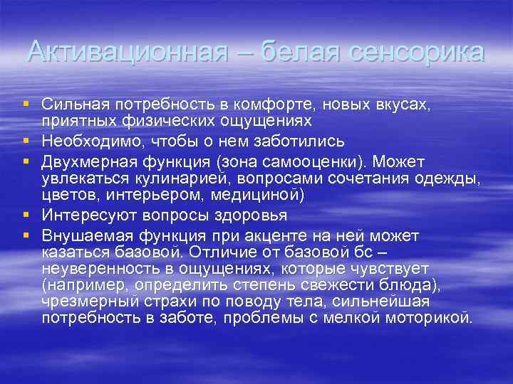 Активационная – белая сенсорика § Сильная потребность в комфорте, новых вкусах, приятных физических ощущениях