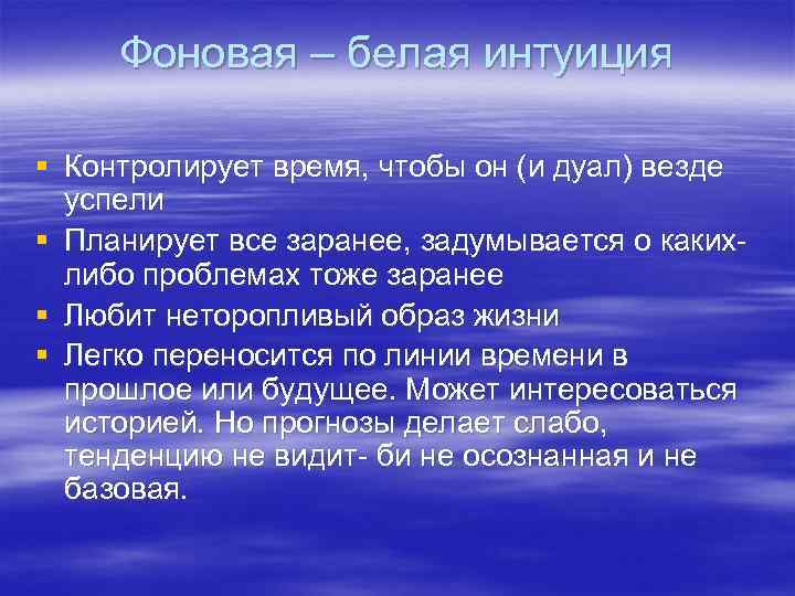 Фоновая – белая интуиция § Контролирует время, чтобы он (и дуал) везде успели §