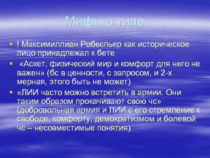 Мифы о типе § ! Максимиллиан Робеспьер как историческое лицо принадлежал к бете §