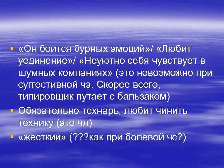 § «Он боится бурных эмоций» / «Любит уединение» / «Неуютно себя чувствует в шумных