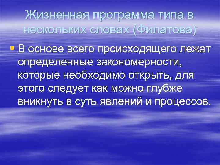 Жизненная программа типа в нескольких словах (Филатова) § В основе всего происходящего лежат определенные