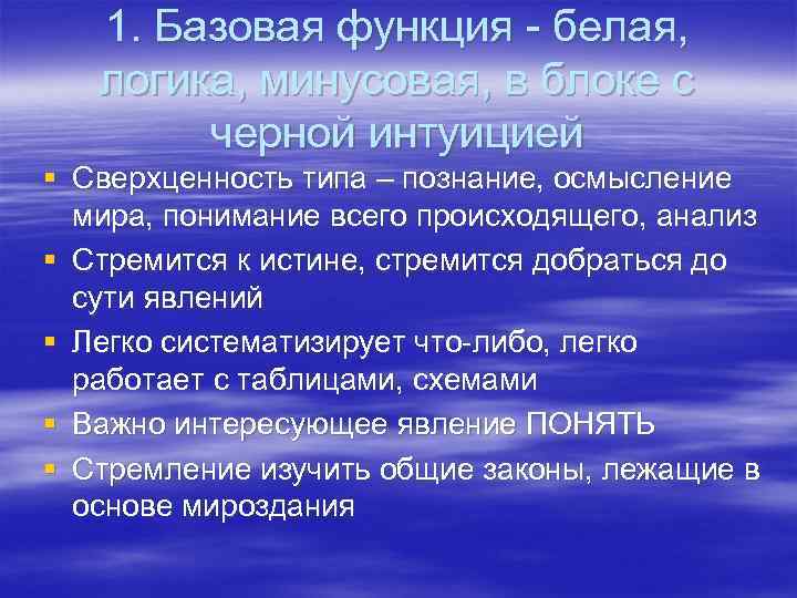 1. Базовая функция - белая, логика, минусовая, в блоке с черной интуицией § Сверхценность