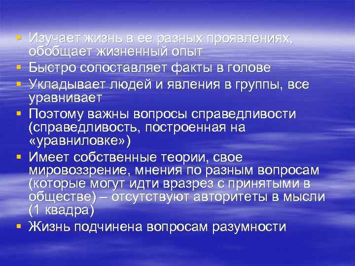 § Изучает жизнь в ее разных проявлениях, обобщает жизненный опыт § Быстро сопоставляет факты