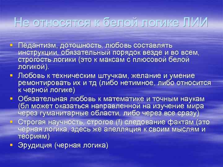 Не относятся к белой логике ЛИИ § Педантизм, дотошность, любовь составлять инструкции, обязательный порядок