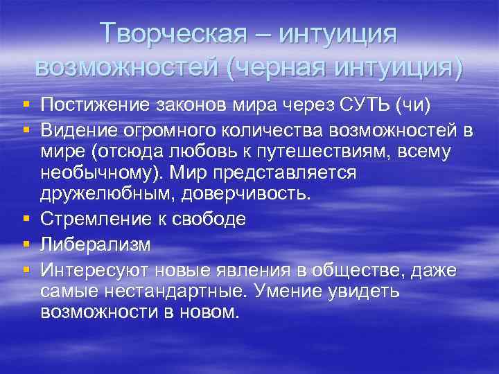 Творческая – интуиция возможностей (черная интуиция) § Постижение законов мира через СУТЬ (чи) §