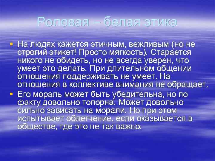 Ролевая – белая этика § На людях кажется этичным, вежливым (но не строгий этикет!