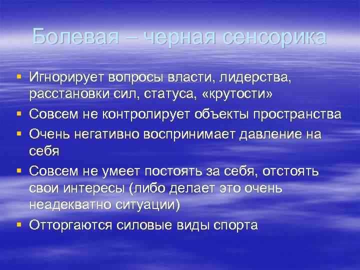 Болевая – черная сенсорика § Игнорирует вопросы власти, лидерства, расстановки сил, статуса, «крутости» §