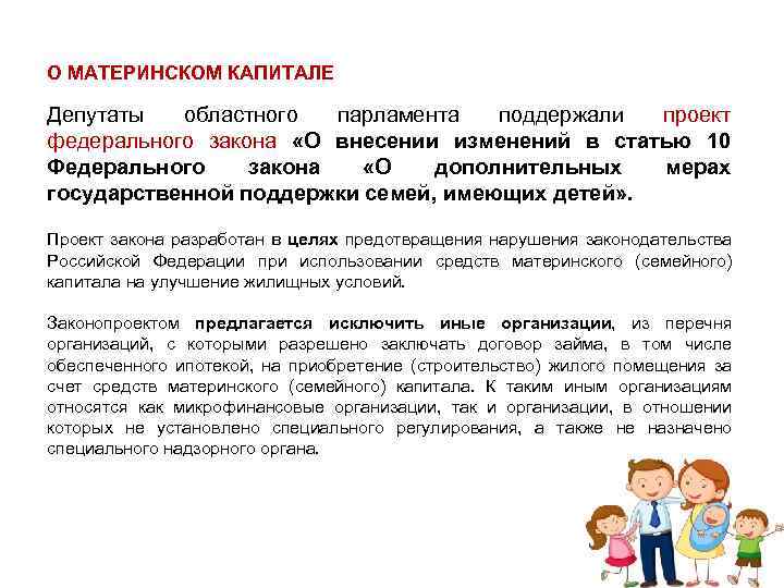 О МАТЕРИНСКОМ КАПИТАЛЕ Депутаты областного парламента поддержали проект федерального закона «О внесении изменений в