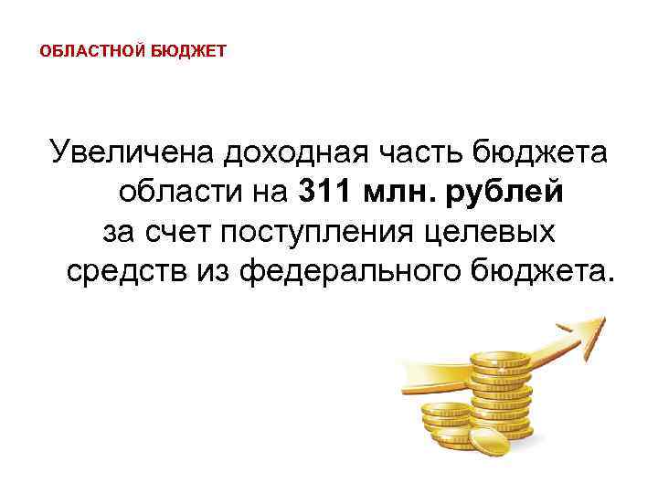 ОБЛАСТНОЙ БЮДЖЕТ Увеличена доходная часть бюджета области на 311 млн. рублей за счет поступления