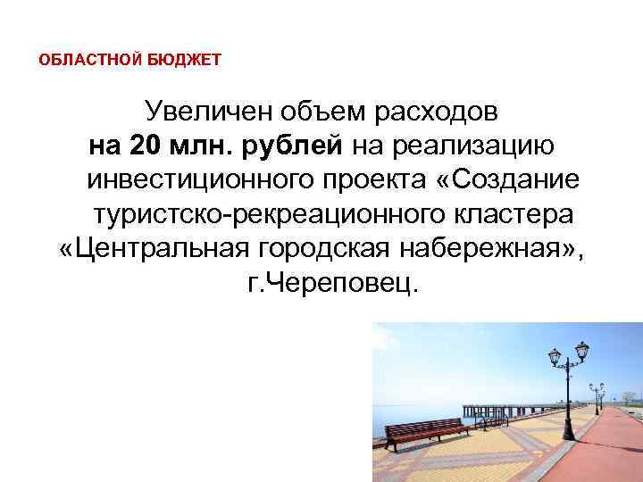 ОБЛАСТНОЙ БЮДЖЕТ Увеличен объем расходов на 20 млн. рублей на реализацию инвестиционного проекта «Создание