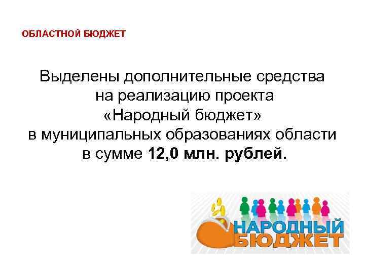 ОБЛАСТНОЙ БЮДЖЕТ Выделены дополнительные средства на реализацию проекта «Народный бюджет» в муниципальных образованиях области