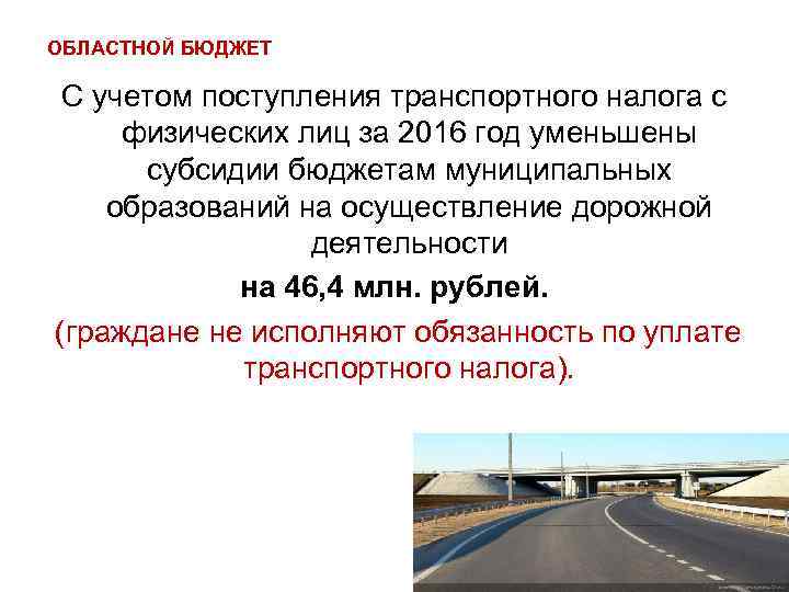 ОБЛАСТНОЙ БЮДЖЕТ С учетом поступления транспортного налога с физических лиц за 2016 год уменьшены