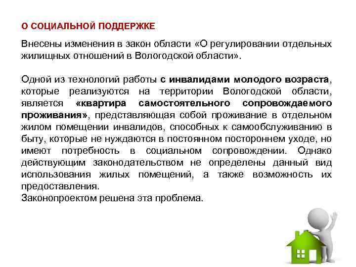О СОЦИАЛЬНОЙ ПОДДЕРЖКЕ Внесены изменения в закон области «О регулировании отдельных жилищных отношений в